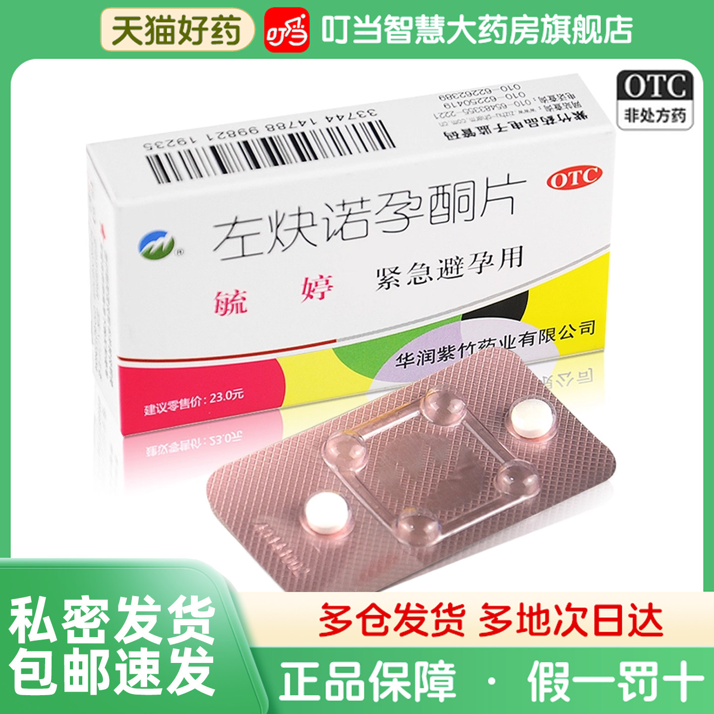 毓婷左炔诺孕酮片2片事后避孕药紧急72小时女性避孕生理短期口服y