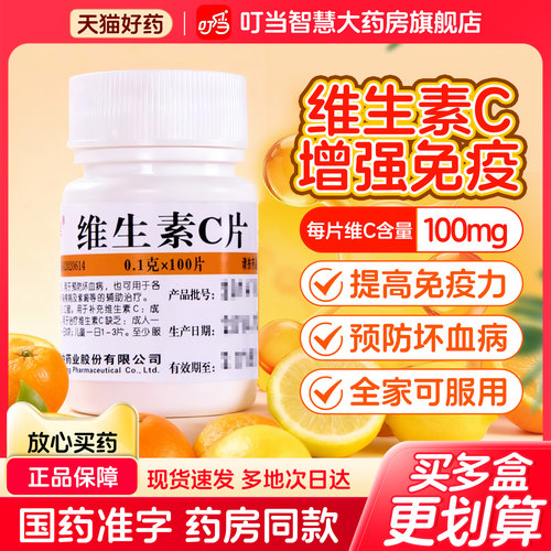 【维福佳】维生素C片0.1g*100片/瓶