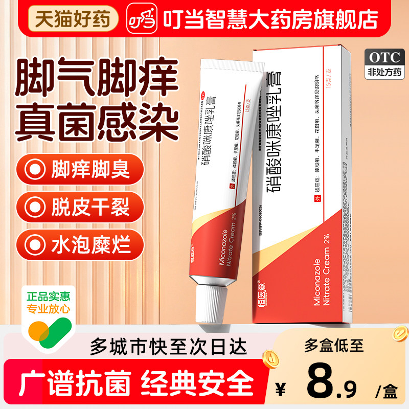 硝酸咪康唑软膏正品乳膏脚气专用药膏止痒脱皮杀菌真菌病足癣H