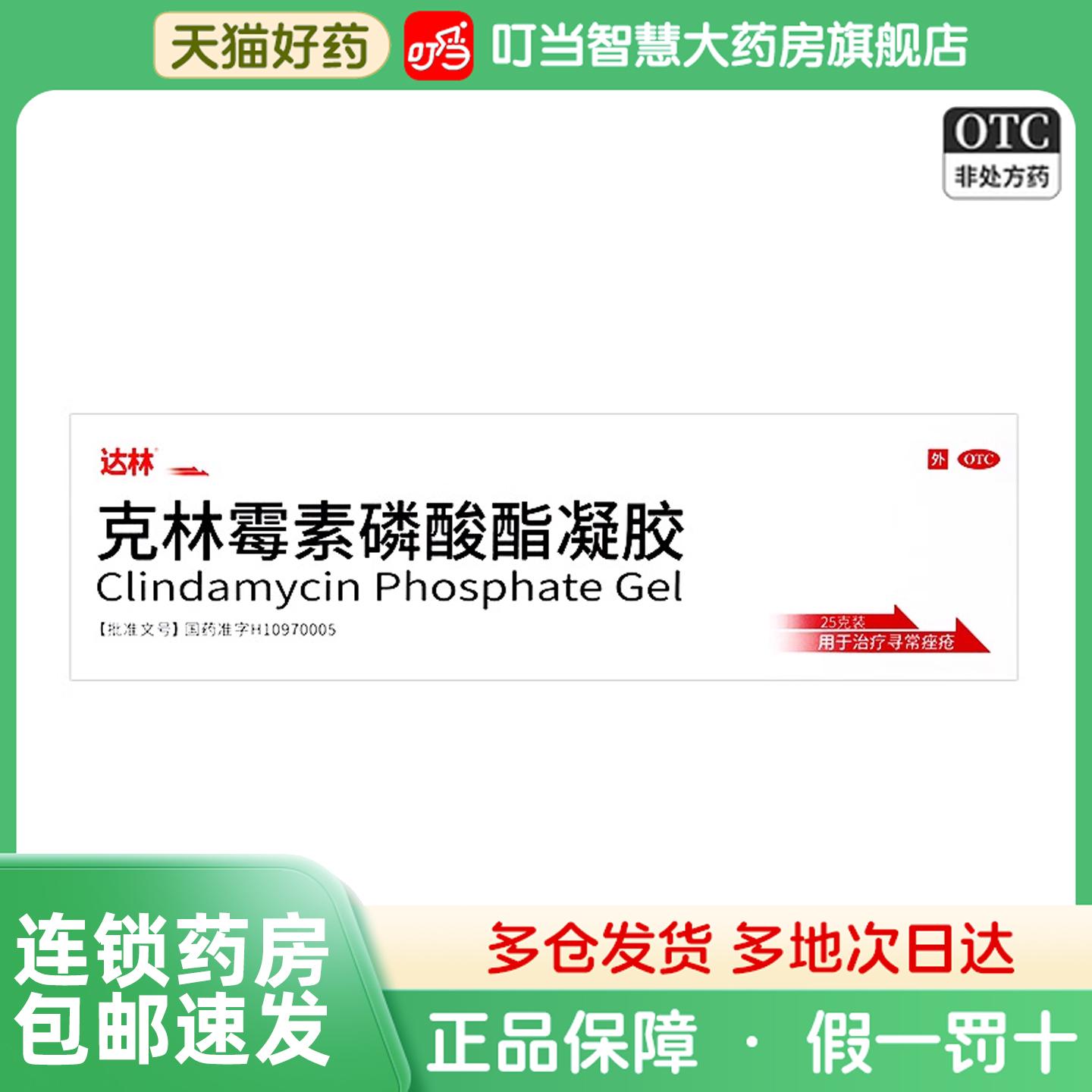 达林克林霉素磷酸酯凝胶第四制药复方祛痘毛囊炎专用软膏药膏马拉