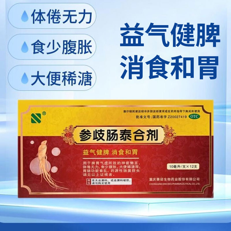 赛诺 参歧肠泰合剂口服液 10ml*12支/盒装 脾胃气虚腹胀菌群失调