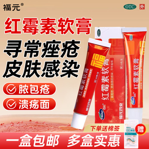 [福元]红霉素软膏1%*10g*1支/盒