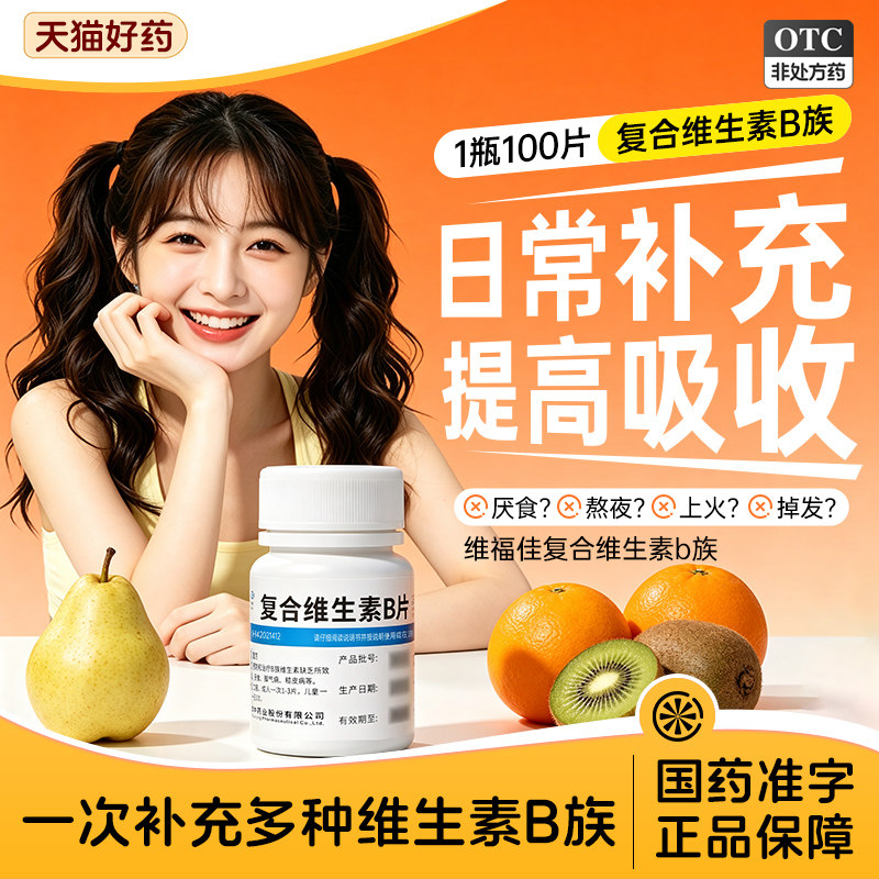 [维福佳]复合维生素B片100片*1瓶/盒