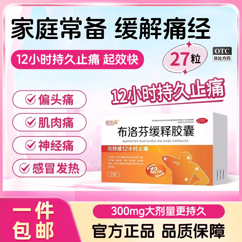 布洛芬缓释胶囊官方正品药缓解痛经止疼退发烧偏头痛成人感冒药H