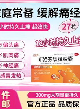 布洛芬缓释胶囊官方正品药缓解痛经止疼退发烧偏头痛成人感冒药H