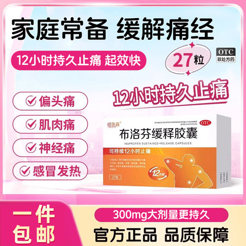 【恒医森】布洛芬缓释胶囊0.3g*27粒/盒