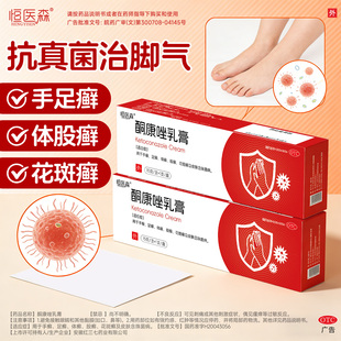 恒医森酮康唑乳膏正品旗舰店治脚气药膏花斑癣皮肤病真菌感染H