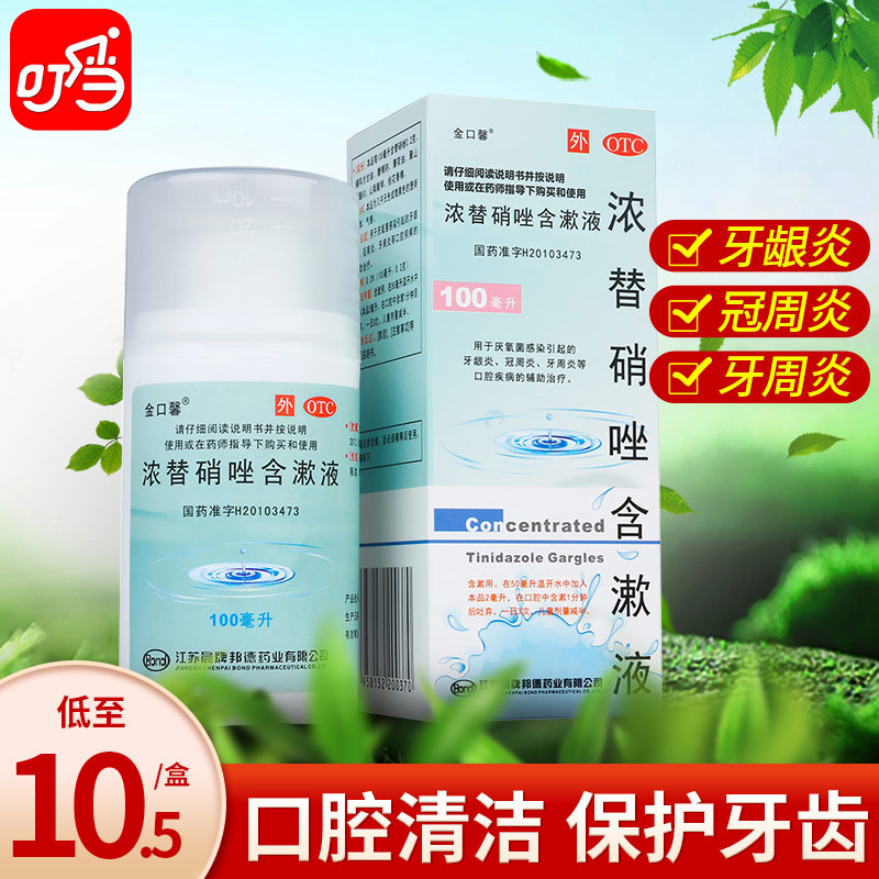 金口馨浓替硝唑含漱液100ml漱口水牙周炎 牙龈炎 口腔疾病