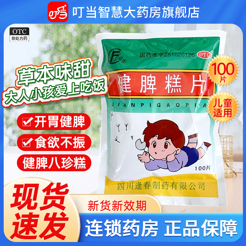 【逢春】健脾糕片0.5g*100片/袋脾胃虚弱食欲不振开胃健脾健脾健脾胃