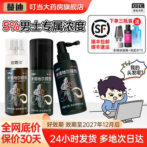【达霏欣】米诺地尔搽剂5%*60ml*1瓶/盒脱发斑秃精华生发防脱发
