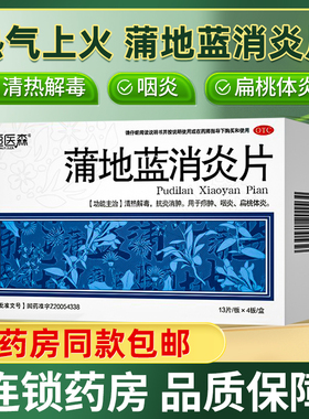 蒲地蓝消炎片消炎药咽炎上火牙龈喉咙痛发炎上呼吸道感染云南白H
