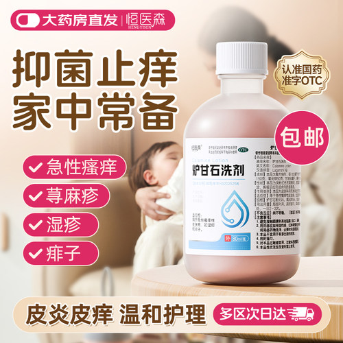 炉甘石洗剂婴儿洗液涂剂皮炎湿疹皮肤快速止痒寻荨麻疹瘙痒药水H - 封面
