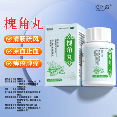 槐角丸痔疮止血大便出血专用药地榆槐角丸消痔软膏内痔官方旗舰店