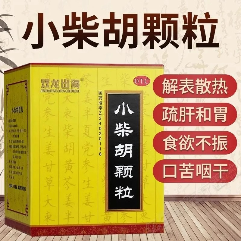 小柴胡颗粒官方正品感冒药解表散热疏肝益脾食欲不振口干非白云山