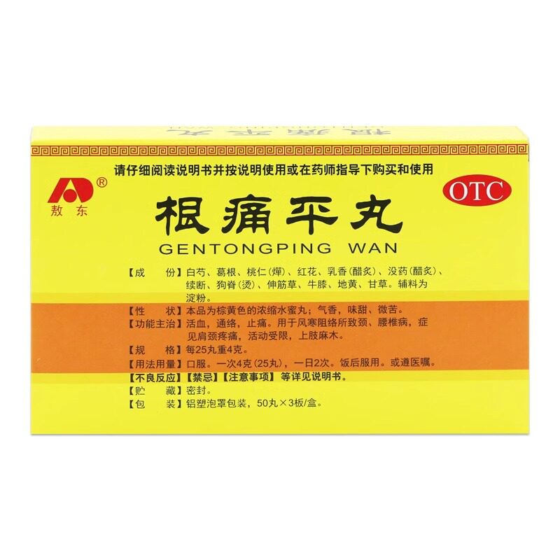 包邮】敖东根痛平丸150丸 活血通络止痛颈腰椎病肩颈疼痛上肢麻木