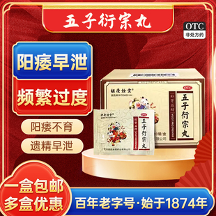 胡庆余堂五子衍宗丸五子衍宗子丸衔锁阳固精丸男士浓缩官方旗舰店