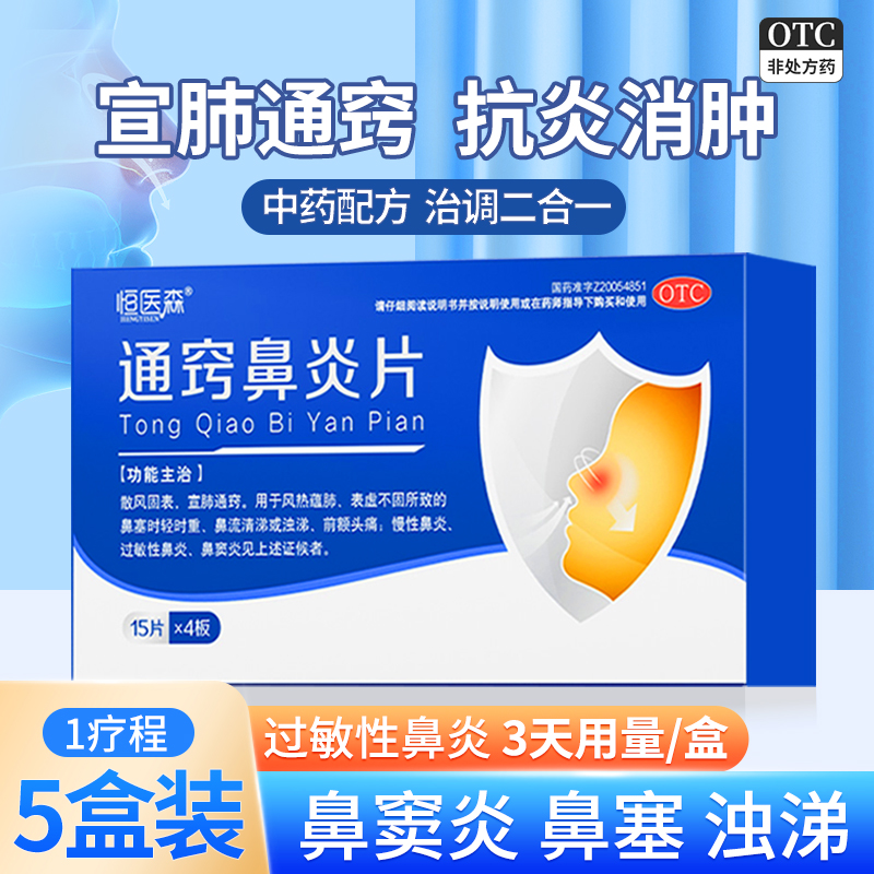 【恒医森】通窍鼻炎片0.3g*60片/盒
