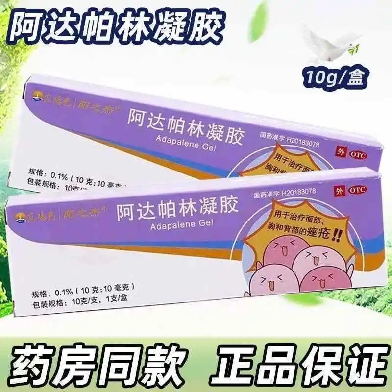 阿达帕林凝胶0.1%*10g*1支/盒丘疹、粉刺、