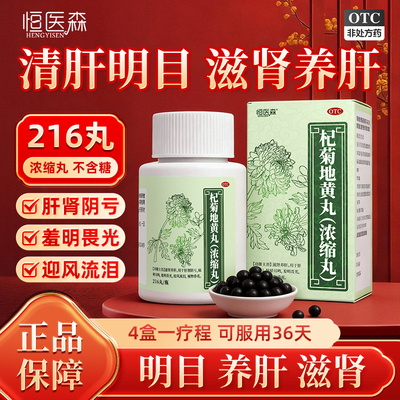 杞菊地黄丸正品浓缩丸滋肾养肝肝肾阴 眩晕耳鸣视物昏花男女同补H