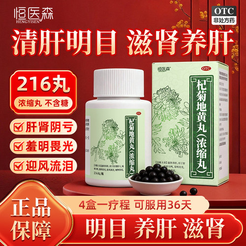 杞菊地黄丸正品浓缩丸滋肾养肝肝肾阴 眩晕耳鸣视物昏花男女同补H