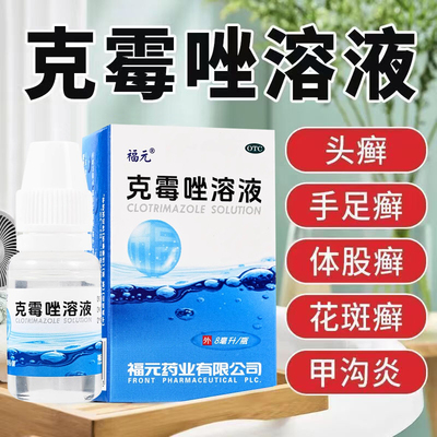 福元克霉唑溶液8ml头癣体股癣手足癣花斑癣念珠菌性甲沟炎正品