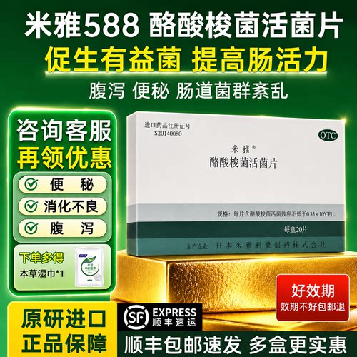 [米雅]酪酸梭菌活菌片20mg*20片/盒