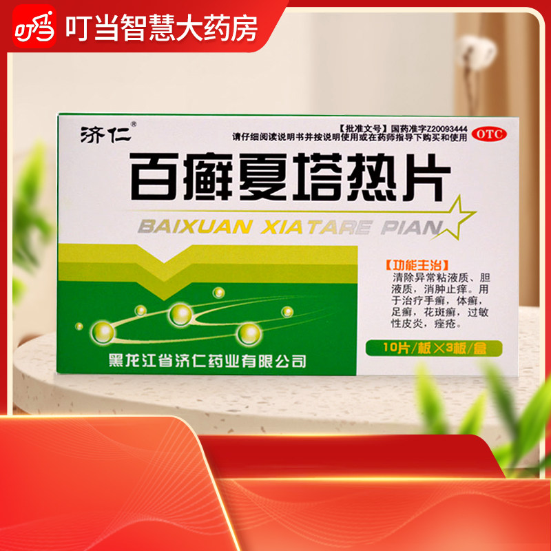济仁百癣夏塔热片30片手廯体廯足廯花斑廯过敏性皮炎痤疮非60片