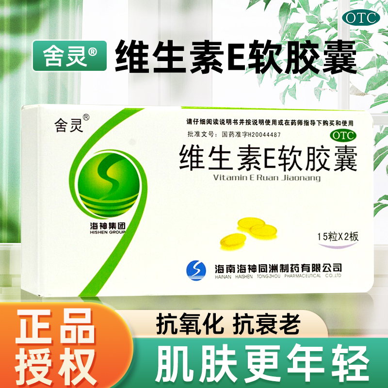 【舍灵】维生素E软胶囊100mg*30粒/盒