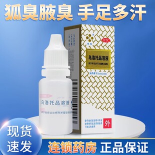银桂乌洛托品溶液12ml乌托洛溶液用于手足多汗珠及腋臭狐臭止汗药