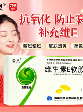 舍灵维生素E软胶囊30粒ve维c面部外涂脸部正品官方旗舰店国药准字