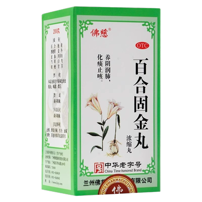 佛慈 百合固金丸200丸养阴润肺化痰止咳咽干喉痛燥咳少痰鼻塞