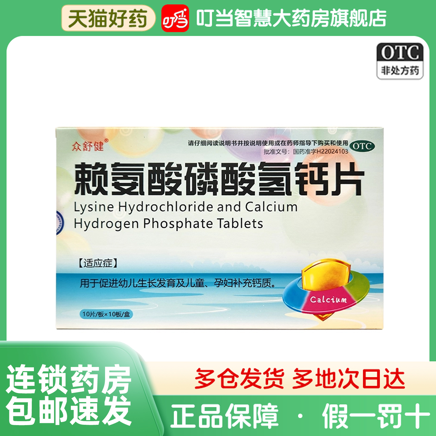 众舒健赖氨酸磷酸钙氢钙片补钙促进幼儿生长发育儿童孕妇补充钙质