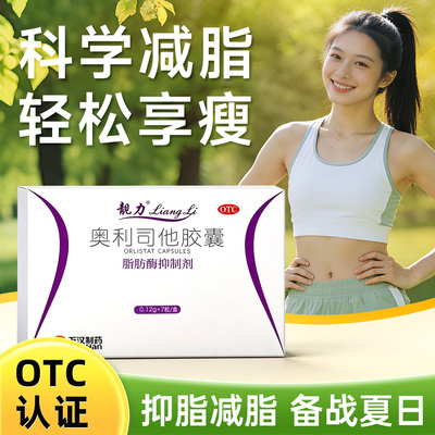 【靓力】奥利司他胶囊0.12g*7粒/盒