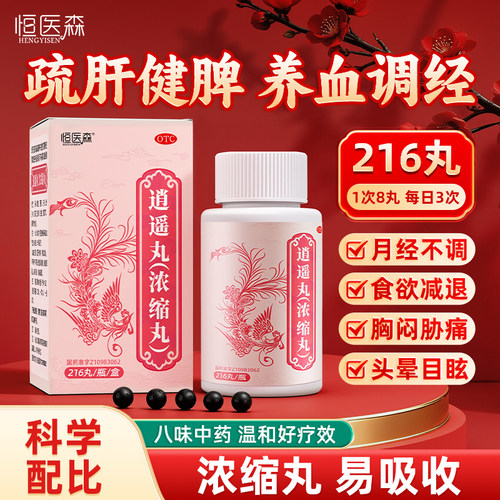 逍遥丸女性月经不调疏肝健脾养血调经胸胁胀痛头晕目眩官方正品H
