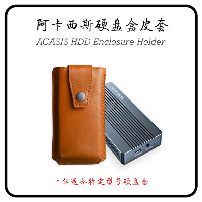 阿卡西斯硬盘盒皮套TBU405ProAir