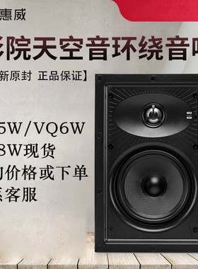 惠威VQ5W/VQ6W/VQ8W嵌入影院音响