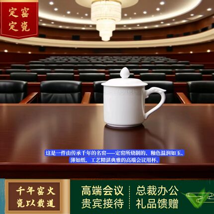 定窑定瓷盖杯政权杯领导杯会议杯总裁杯接待杯商务杯高档高级礼品