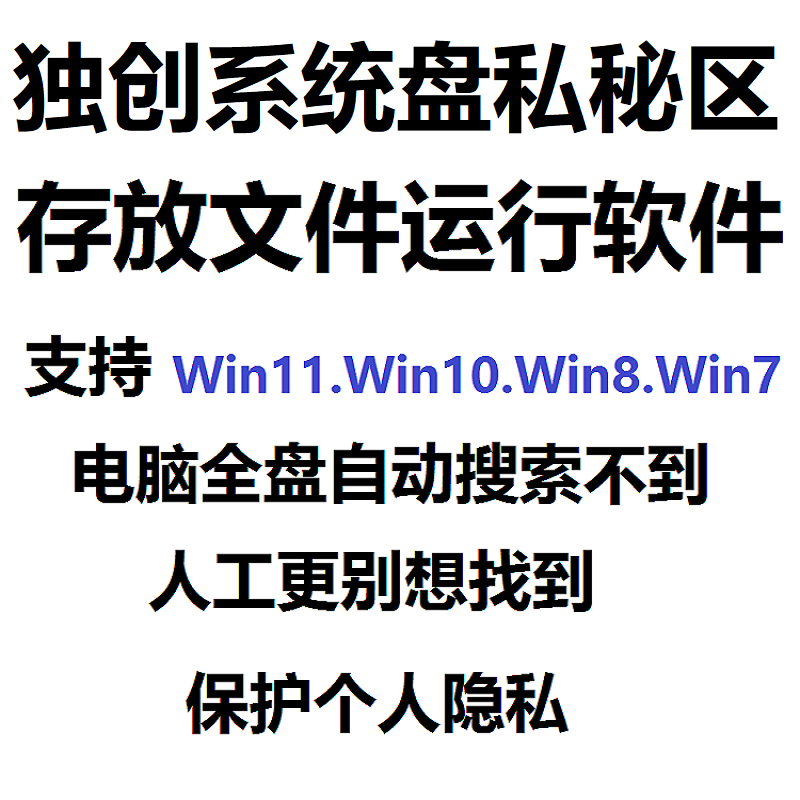定制win系统隐秘私秘盘区隐藏文件加密数据保密资料不泄漏防复制