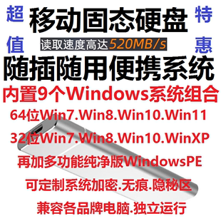 WTG移动固态硬盘WinPE XP多系统USB随插随用Windows