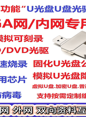 内网优盘模拟可擦写CD/DVD移动光驱USB禁用公安GA网烧录刻录U光盘