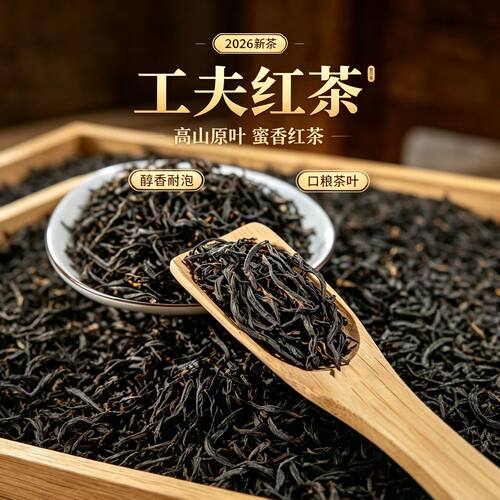 【浓香型红茶】工夫红茶浓香型蜜香红茶2026年散装自己喝新茶红茶