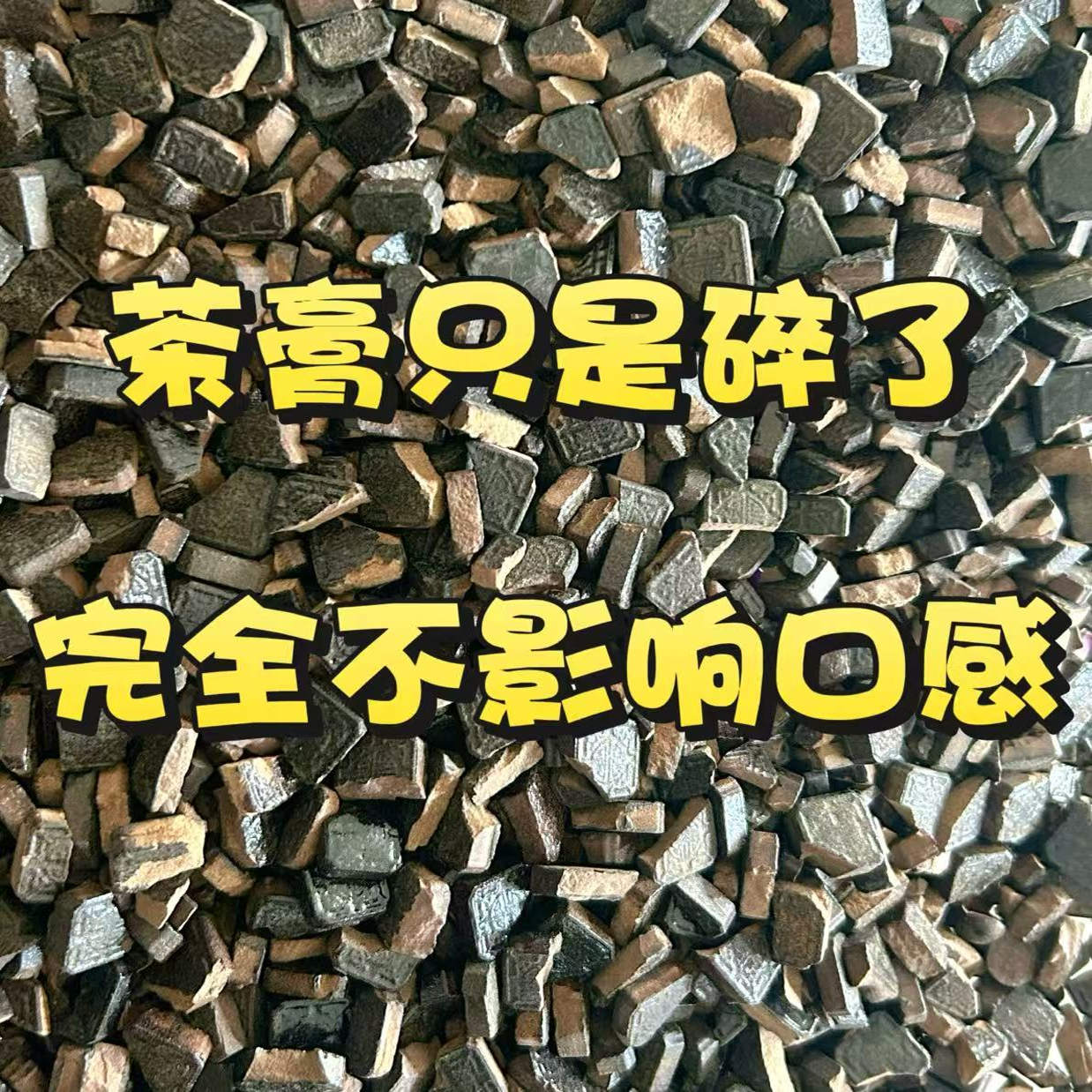 排爆燃茶膏碎了，品质跟完整茶膏完全一样，只是碎了，不影响口感