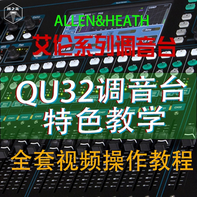 艾伦赫赛系列QU32舞台演出数字调音台专业视频学习教程AllenHeath