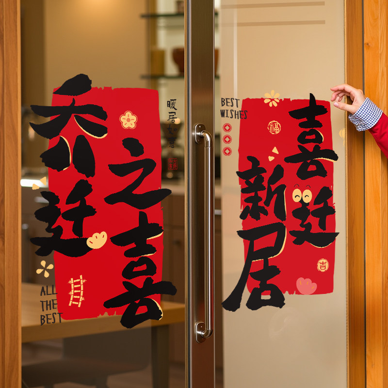 乔迁之喜入宅仪式用品玻璃门贴纸