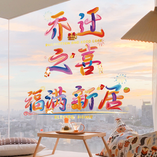 饰用品福字窗花2025新款 乔迁之喜新居搬家入宅布置装 静电玻璃贴纸