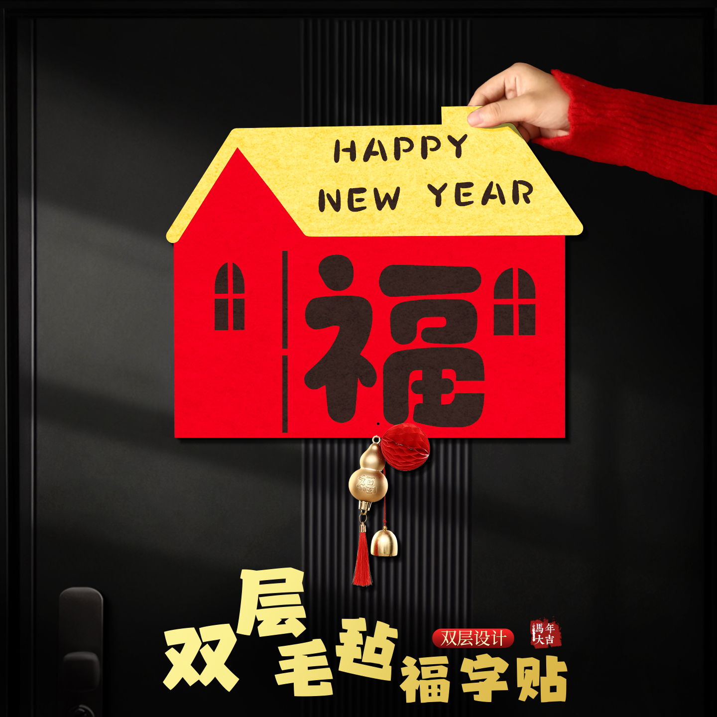 2026新款春节创意双层毛毡福字贴