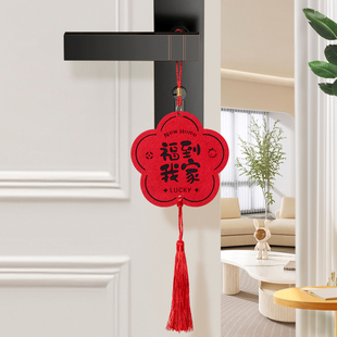 新年福字门把手挂件2026新款马年挂饰春节装饰用品过年氛围毛毡布