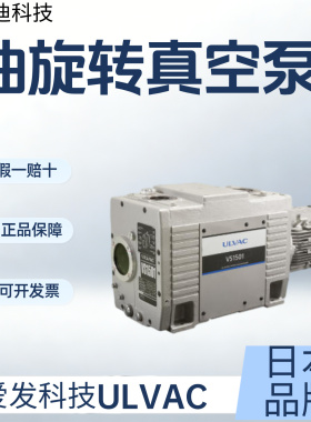 日本ULVAC爱发科技真空泵VS1501,VS2401