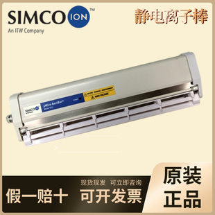 ION靜電離子棒91 250 150 0541 思美高SIMCO 5711