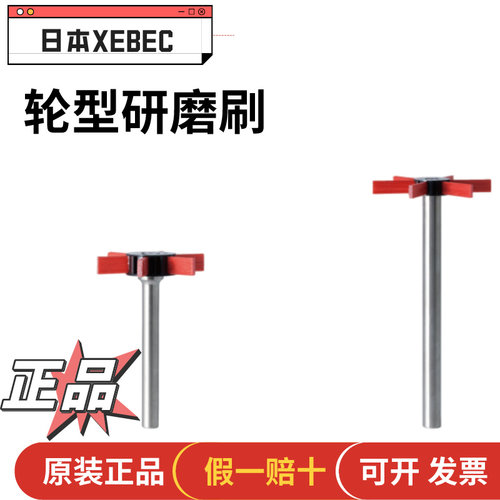 XEBEC研磨刷外螺纹陶瓷纤维